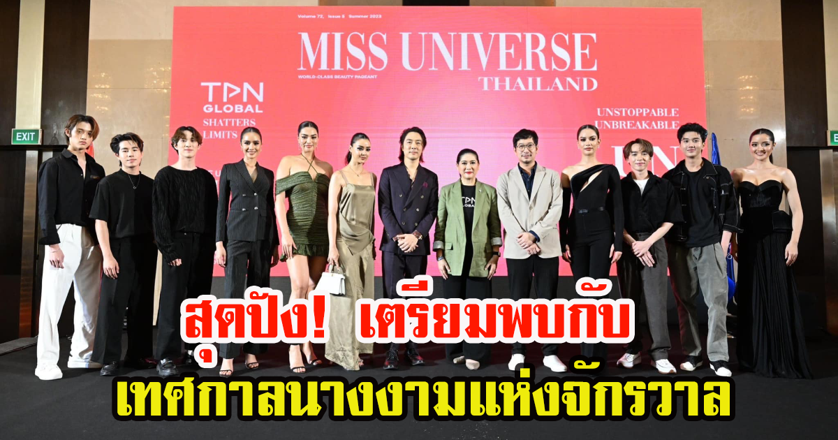 Miss Universe Thailand 2023 เตรียมสร้างปรากฏการณ์ใหม่ครั้งสำคัญปีแรกของการเปิดตัว