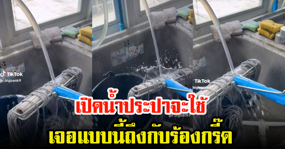 หนุ่มเปิดน้ำประปาใช้ ตกใจมีควันลอยพุ่งออกมาก ชาวเน็ตแซวนึกว่าน้ำแช่ออนเซ็น