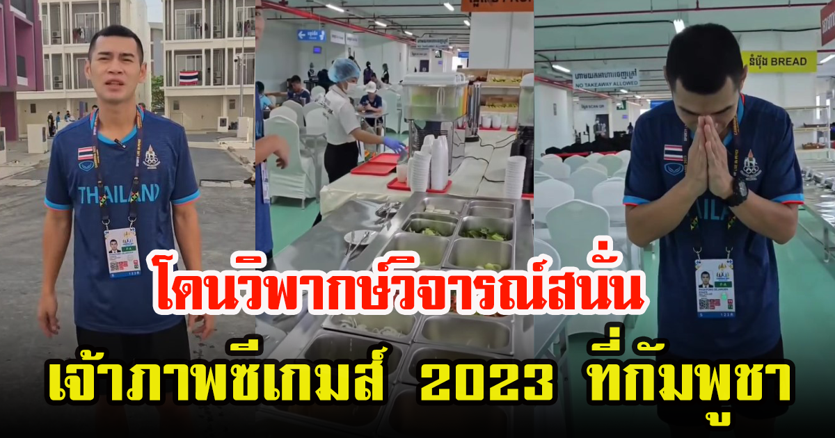 ต้น ราชนาวี นักกีฬาทีมชาติไทย ได้รีวิวที่พัก หลังมีกระเเสวิจารณ์เจ้าภาพซีเกมส์กัมพูชา 2023