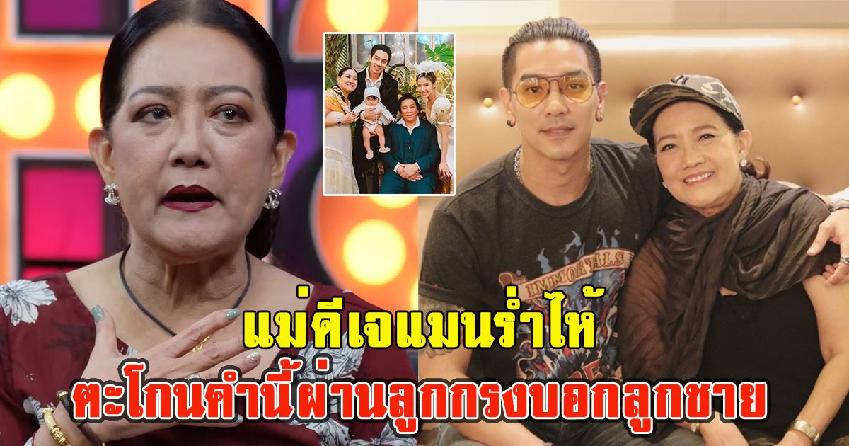 แม่ดีเจแมนร่ำไห้ ตะโกนคำนี้ผ่านลูกกรงบอกลูกชาย หัวอกคนเป็นแม่เข้าใจเลย