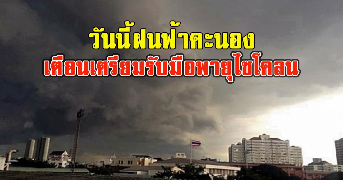 วันนี้ฝนฟ้าคะนอง เตือนเตรียมรับมือพายุไซโคลน