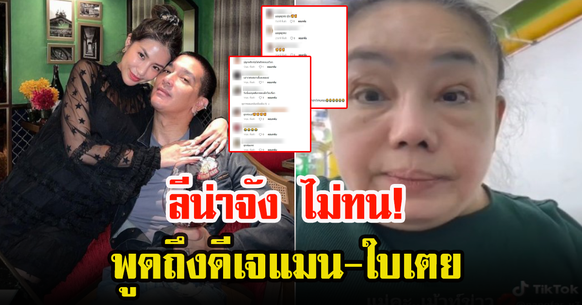 ลีน่าจัง ออกมาพูดถึง ดีเจแมน-ใบเตย ลั่นสงสารน้องเวทมนต์