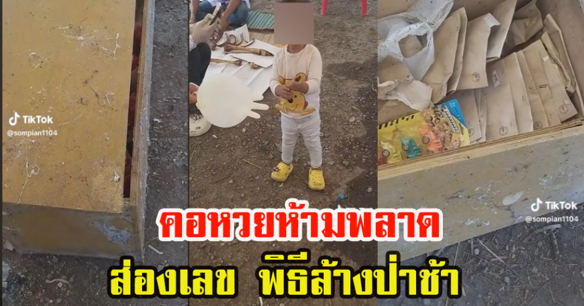 หนุ่มเผยคลิป ล้างป่าช้าเด็กทารก ชาวเน็ตตีเลขกันเพียบ