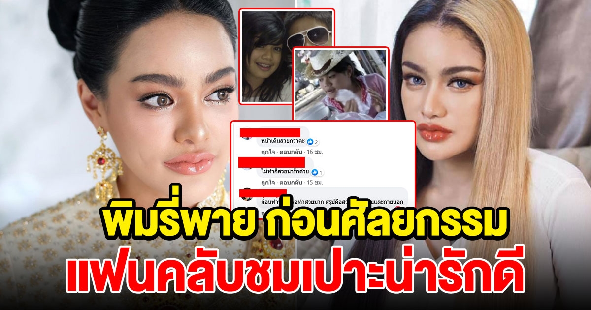 ภาพ พิมรี่พาย ก่อนทำสวย แฟนคลับชมเปาะน่ารักดี