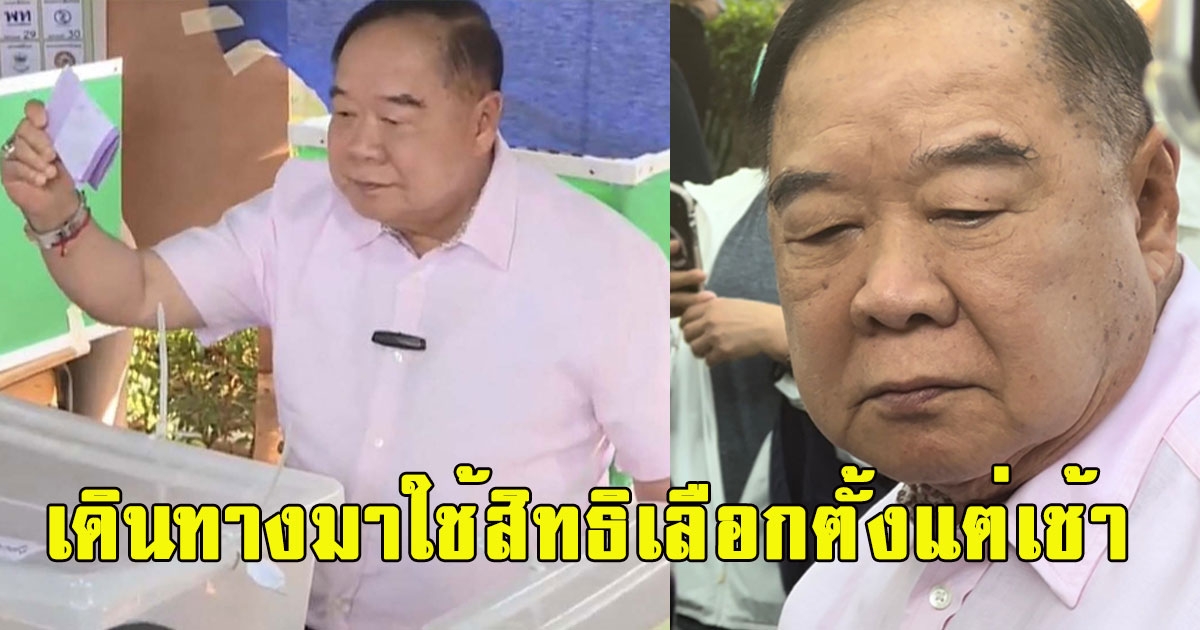 พล.อ.ประวิตร วงษ์สุวรรณ เดินทางมาใช้สิทธิเลือกตั้งแต่เช้า