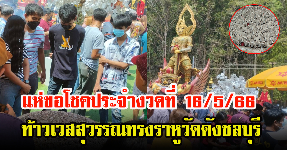 แห่ขอหวย ท้าวเวสสุวรรณทรงราหู วัดเขาช่องลม หลังมีคนมถูกหวยรางวัลที่1 30ล้าน