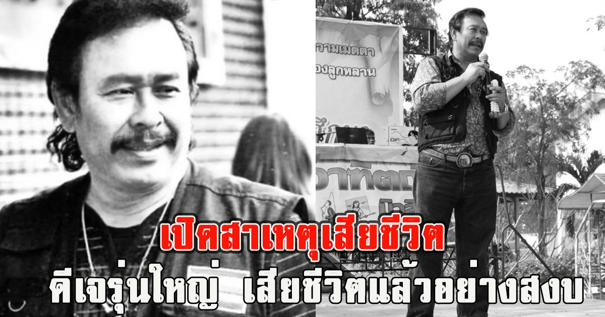 เปิดสาเหตุเสียชีวิต ดีเจรุ่นใหญ่ เสียชีวิตแล้วอย่างสงบ