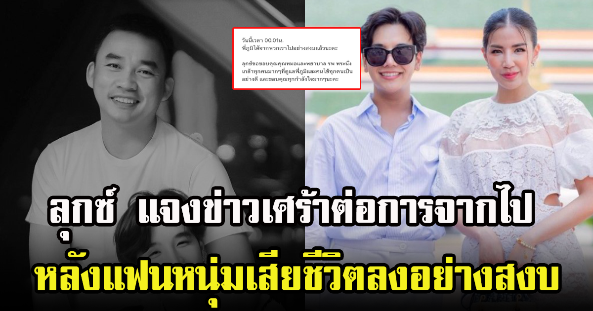 ลุกซ์น้องชายใบเตย แจงข่าวเศร้า หลังแฟนหนุ่มประสบอุบัติเหตุได้หนึ่งอาทิตย์