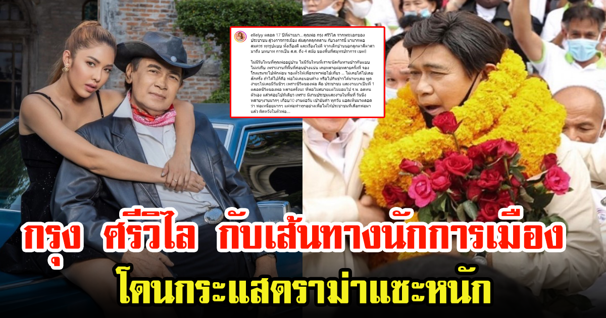 แอล ลูกสาว กรุง ศรีวิไล เผยเส้นทางการเมืองของคุณพ่อ แต่ไม่วายโดนแซะแรง