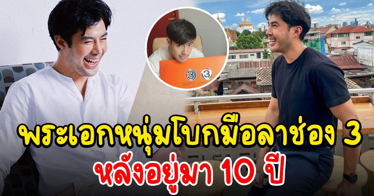 พระเอกหนุ่มหมดสัญญาช่อง 3 หลังอยู่มา 10 ปี