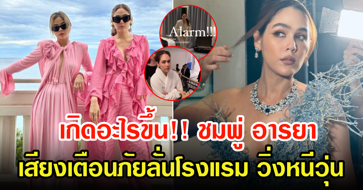 แฟนๆแห่เป็นห่วง ชมพู่ อารยา เก็บของวิ่งหนีวุ่น หลังเสียงเตือนดังลั่นโรงแรม