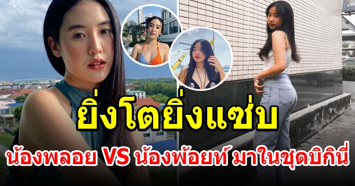 น้องพลอย VS น้องพ้อยท์ บุตรสาว เท่ง เถิดเทิง