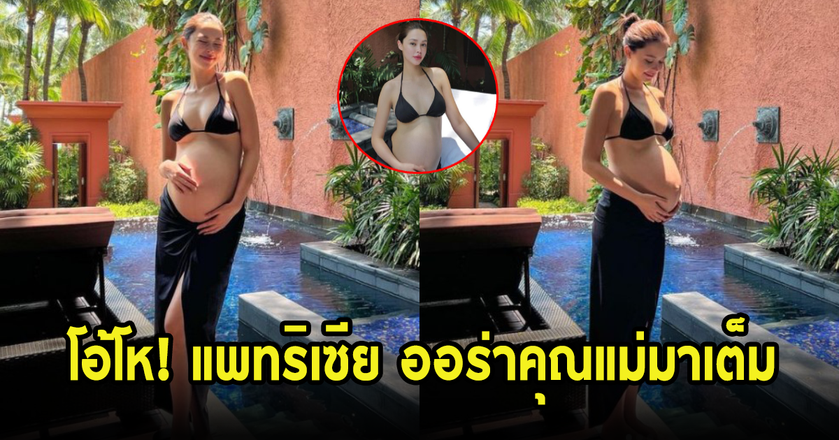 โอ้โห แพทริเซีย คุณแม่ใกล้คลอด สวยออร่าและความแซ่บมาเต็ม
