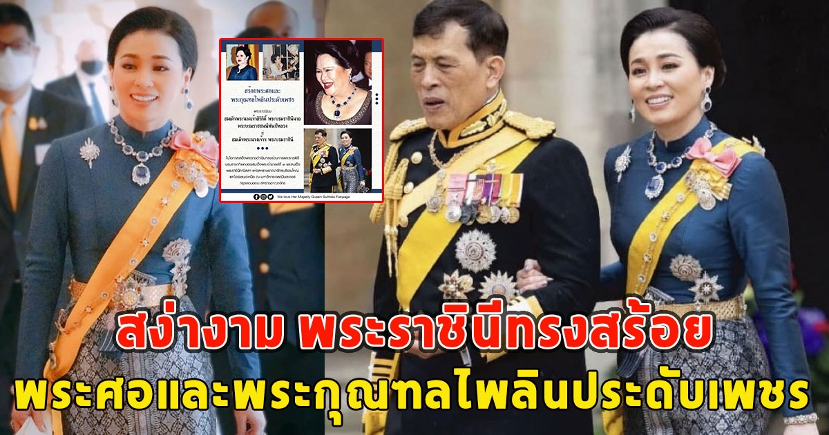 สง่างาม พระราชินีทรงสร้อยพระศอและพระกุณฑลไพลินประดับเพชร