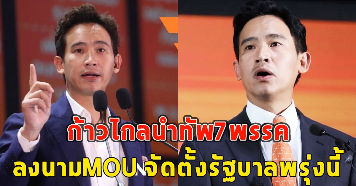 ก้าวไกลนำทัพ7พรรค ลงนามMOU จัดตั้งรัฐบาลพรุ่งนี้