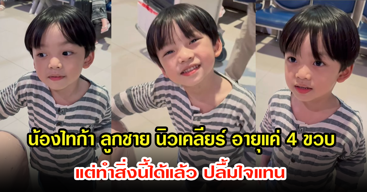 นิวเคลียร์ เผยคลิป น้องไทก้า อายุแค่ 4 ขวบ เห็นสิ่งที่ลูกชายทำ ไม่อยากเชื่อว่าจะทำได้