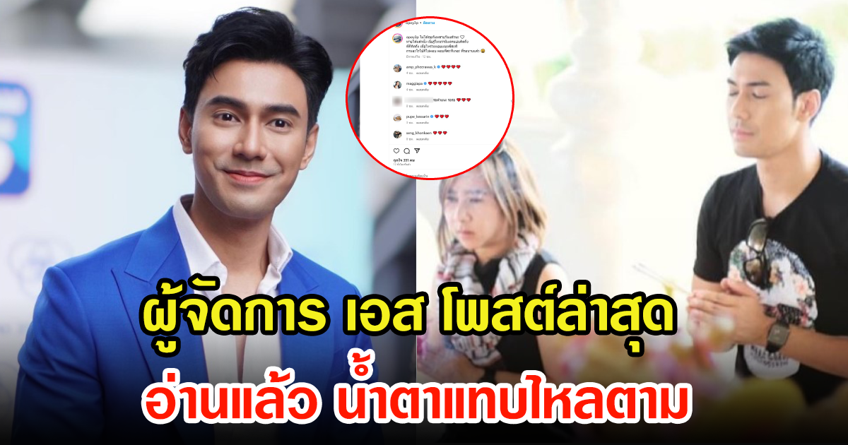 ผู้จัดการส่วนตัว เอส กันตพงศ์ โพสต์ล่าสุด อ่านแล้วน้ำตาแทบไหล