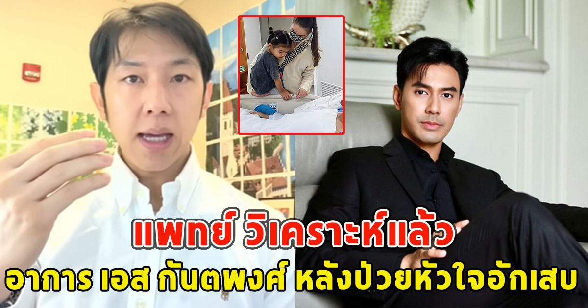 แพทย์ วิเคราะห์แล้ว อาการ เอส กันตพงศ์ หลังป่วยหัวใจอักเสบ