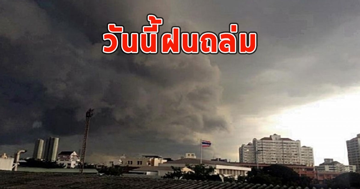 วันนี้ฝนถล่ม เตือนจังหวัดรับมือ