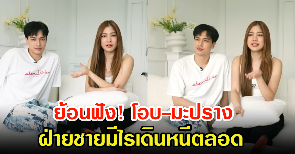 ย้อนฟัง โอบ-มะปราง เล่าเคยทะเลาะกันเรื่องอะไรบ่อยสุด ลั่นฝ่ายชายมีไรเดินหนีตลอด