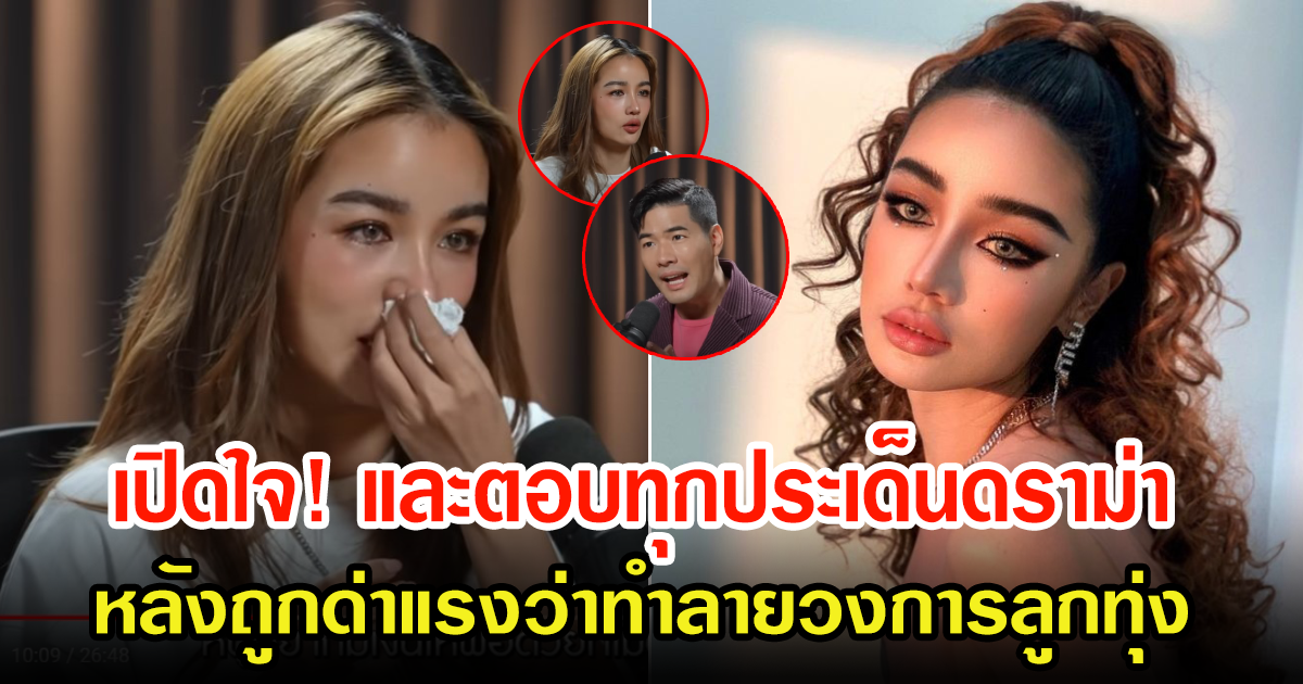 กระแต อาร์สยาม เปิดใจตอบทุกประเด็น หลังโดนด่าทำลายวงการลูกทุ่ง และดราม่าหนักมาก