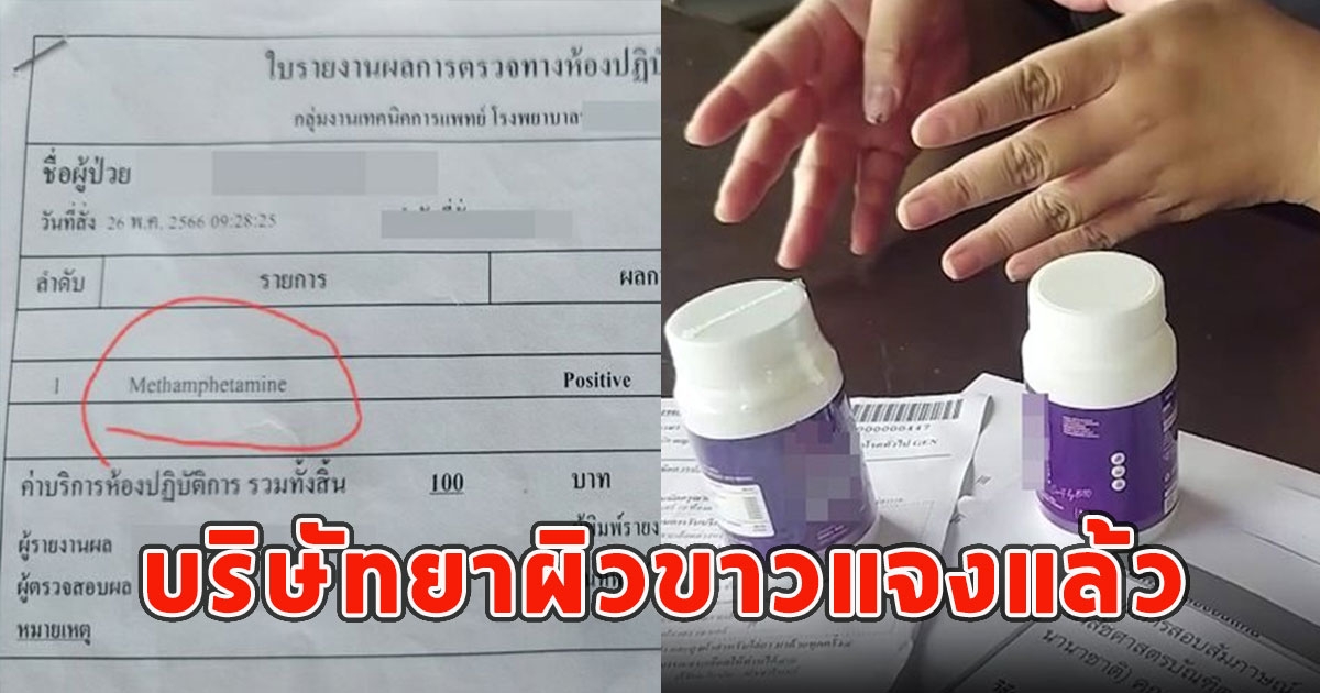 บริษัทยาแจงแล้ว หลังสาวกินเข้าไปเจอสารยาบ้าในฉี่ ไม่ผ่านตรวจโรคเรียนเภสัช