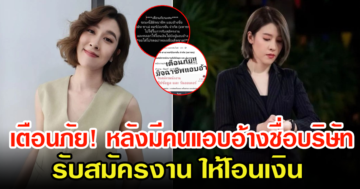 เชียร์ ฑิฆัมพร โพสต์เตือนภัย หลังถูกแอบอ้างชื่อบริษัทรับสมัครงาน ลั่นอย่าหลงเชื่ออย่าโอนเงิน