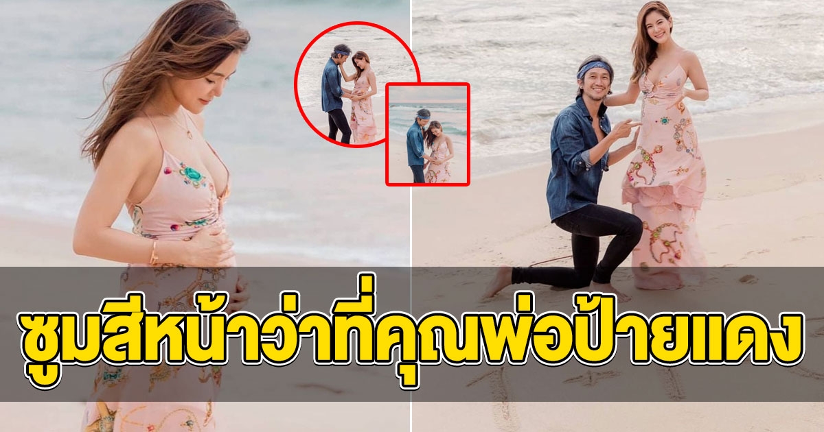 ก้อย โชว์ท้องนูนสวย ว่าที่คุณพ่อคุณแม่ป้ายแดงยิ้มไม่หุบ