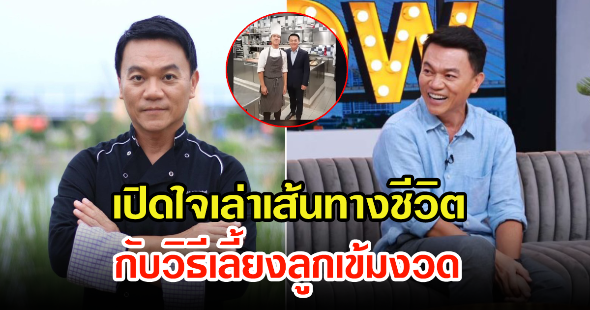 เชฟเอียน เปิดใจเล่าเส้นทางชีวิต เผยเลี้ยงลูกเข้มงวดพร้อมยื่นคำขาด