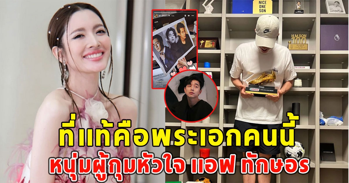 ที่เเท้คือพระเอกคนนี้ หนุ่มผู้กุมหัวใจ เเอฟ ทักษอร