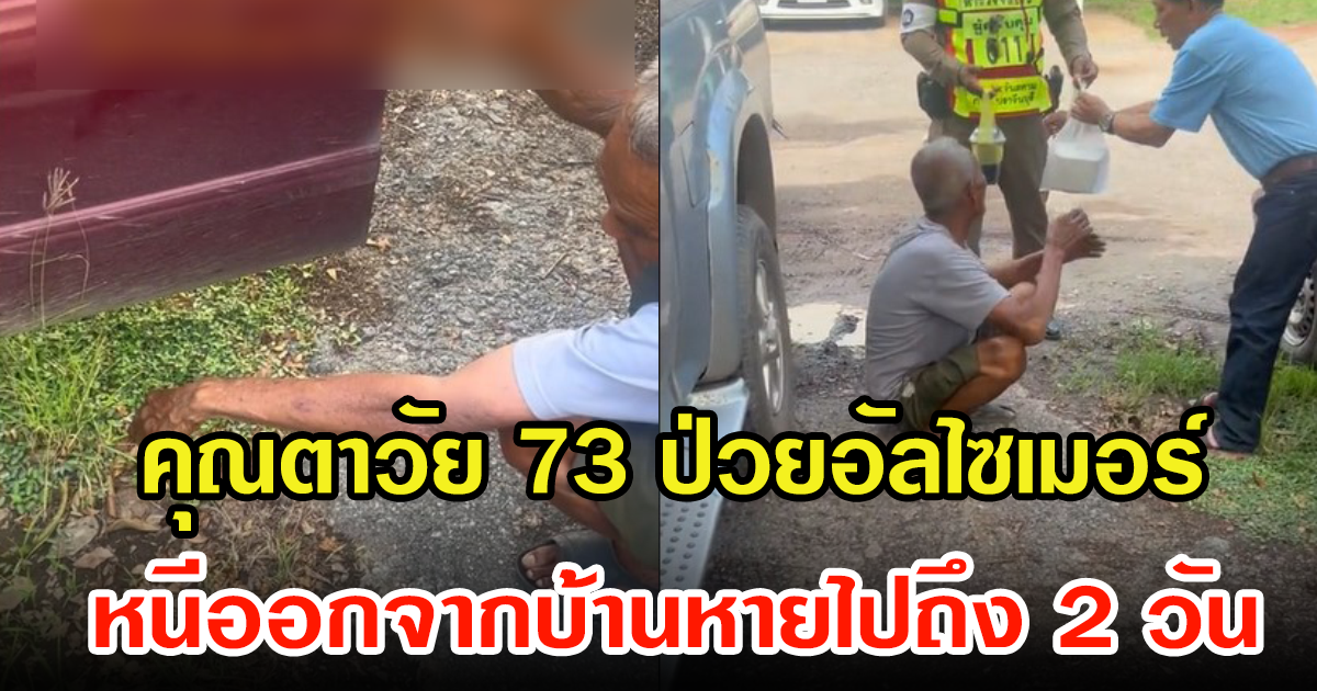 คุณตาป่วยอัลไซเมอร์หนีออกจากบ้านที่สระบุรี 2 วัน ก่อนสุดท้ายไปโผล่อีกจังหวัด งง ขับไปได้ยังไง