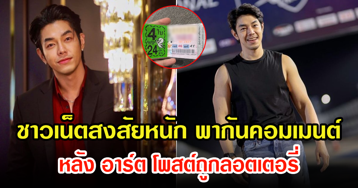 อาร์ต พศุตม์ โพสต์ถูกลอตเตอรี่ แต่ชาวเน็ตดันสงสัย ถึงกับต้องอ่านแคปชั่นหลายรอบ