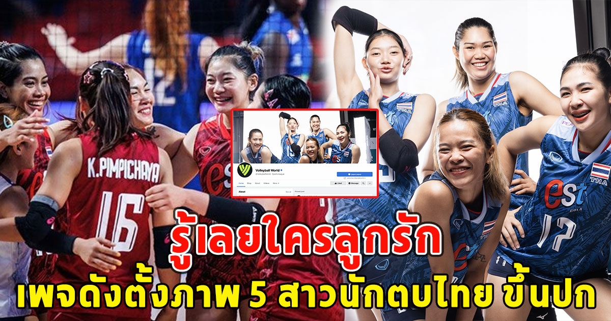 รู้เลยใครลูกรัก เพจ วอลเลย์บอล เวิลด์ ตั้งภาพ 5 สาวนักตบไทย ขึ้นปก เฟสบุ๊ก