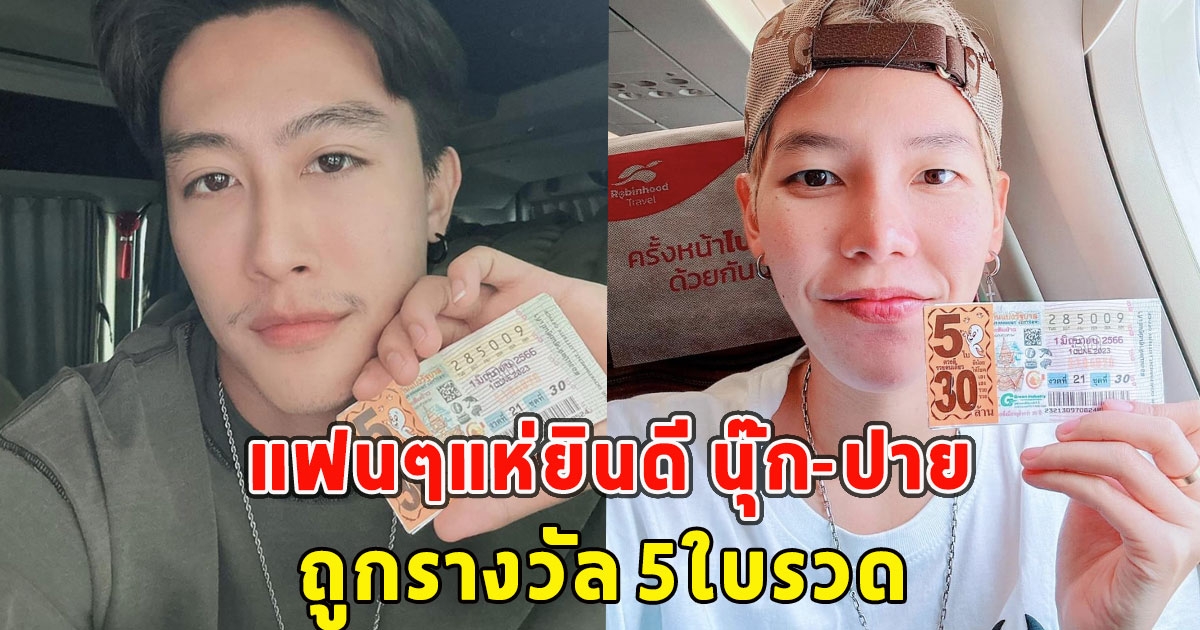 แฟนๆแห่ยินดี นุ๊ก-ปาย คู่เฟื่อน ถูกรางวัล 5ใบรวด