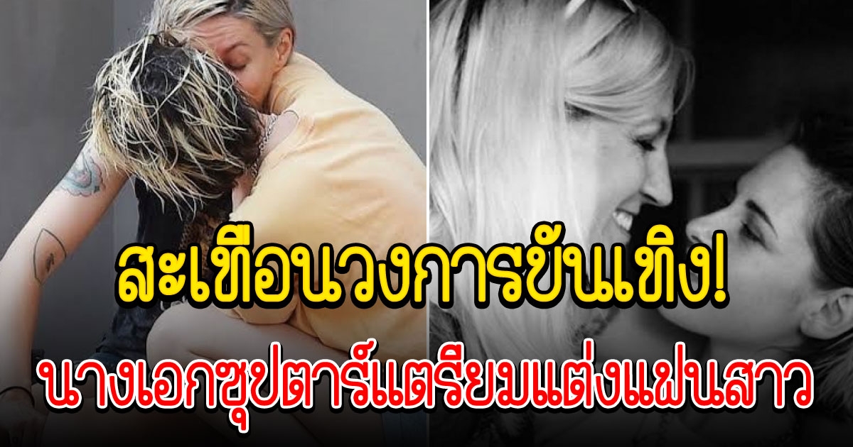 นางเอกซุปตาร์ คอนเฟิร์ม เตรียมแต่งแฟนสาว