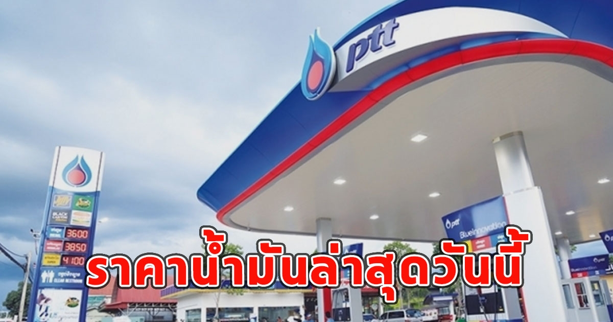 เช็กได้เลย ราคาน้ำมันล่าสุดวันนี้ 7 มิ.ย. 66