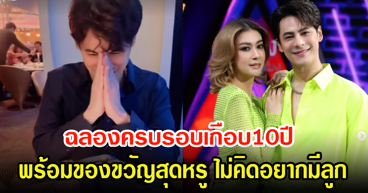 เอมี่-ซี ฉลองดินเนอร์สุดหรู ครบรอบเกือบ10ปี ลั่นไม่คิดอยากจะมีลูก