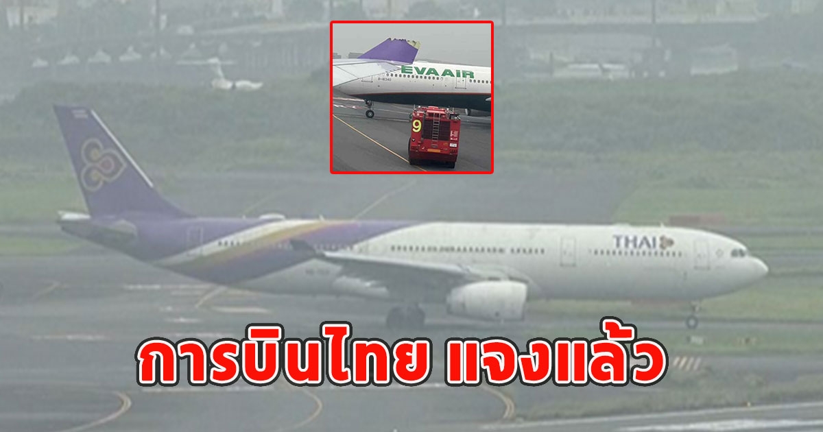 การบินไทย แจงแล้ว เครื่องเฉี่ยวชนที่ญี่ปุ่น เร่งพาผู้โดยสารกลับ
