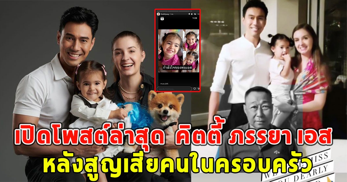 เปิดโพสต์ล่าสุด คิตตี้ ภรรยา เอส กันตพงศ์ หลังสูญเสียคนในครอบครัว