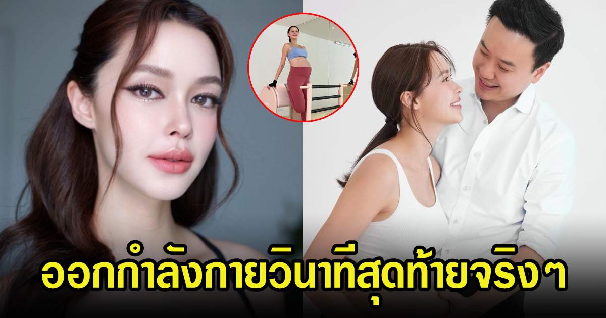 โอ้โห แพทริเซีย ออร่าคุณแม่ใกล้คลอด ออกกำลังกายจนวินาทีสุดท้ายจริงๆ