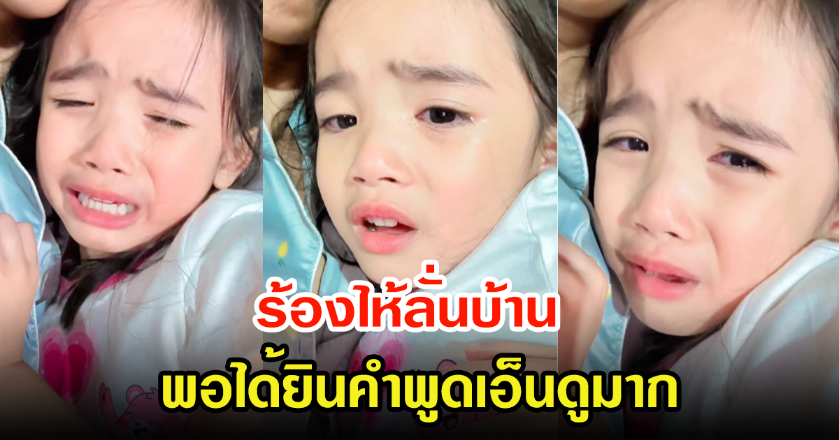 น้องดิสนีย์ ลูกสาว อุ้ม ลักขณา ปล่อยโฮร้องไห้หนักมาก หลังได้ยินน้องพูดเอ็นดูไม่ไหวแล้ว