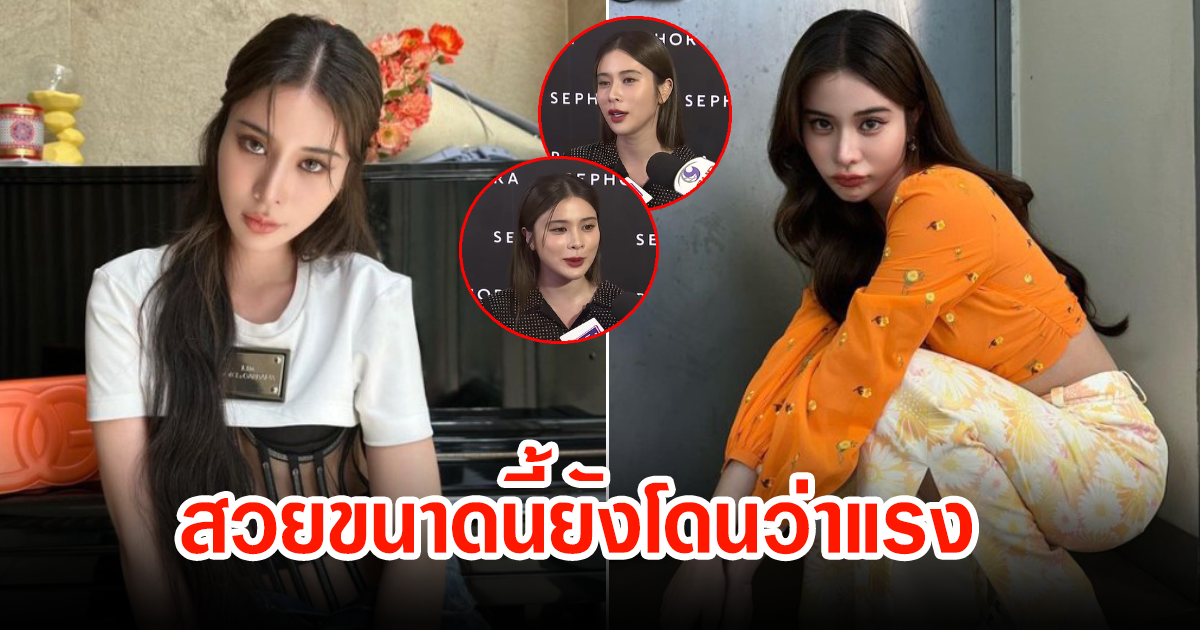 โอ้โห สวยขนาดนี้ยังโดน เก้า สุภัสสรา โดนคนว่าแรงเรื่องหุ่น