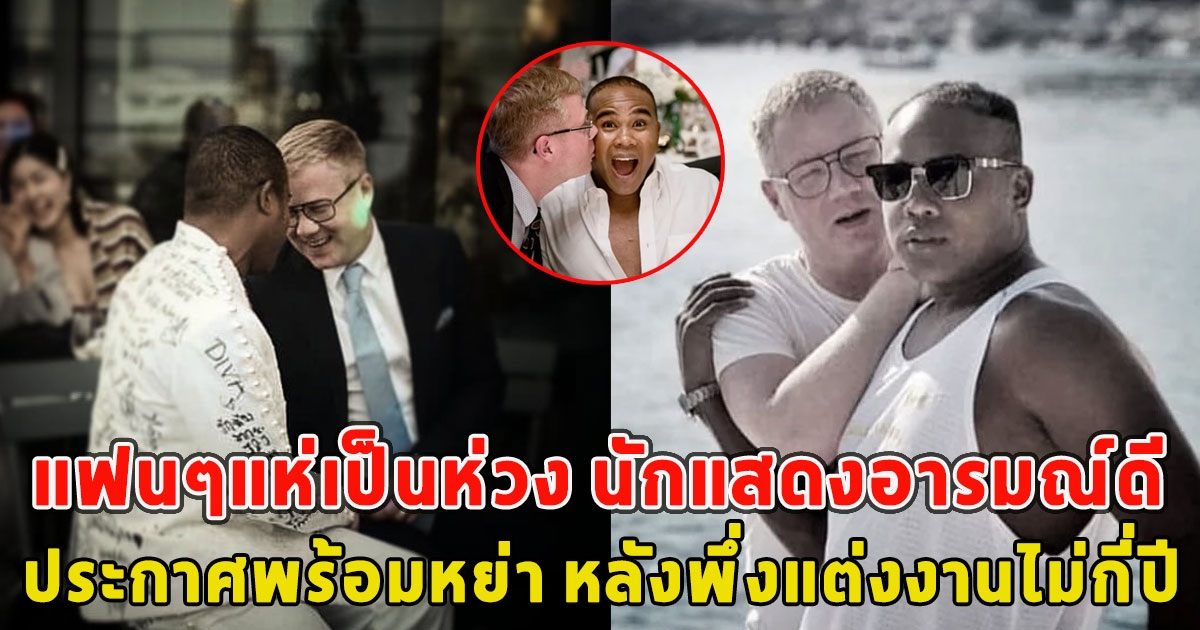 แฟนๆแห่เป็นห่วง นักแสดงอารมณ์ดี ประกาศพร้อมหย่า หลังพึ่งแต่งงานไม่กี่ปี