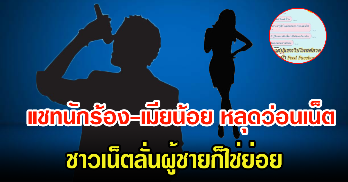 แชทหลุดว่อนโซเชียล อ้างเป็นแชท นักร้องหนุ่มเสียงดี คุยกับเมียน้อย