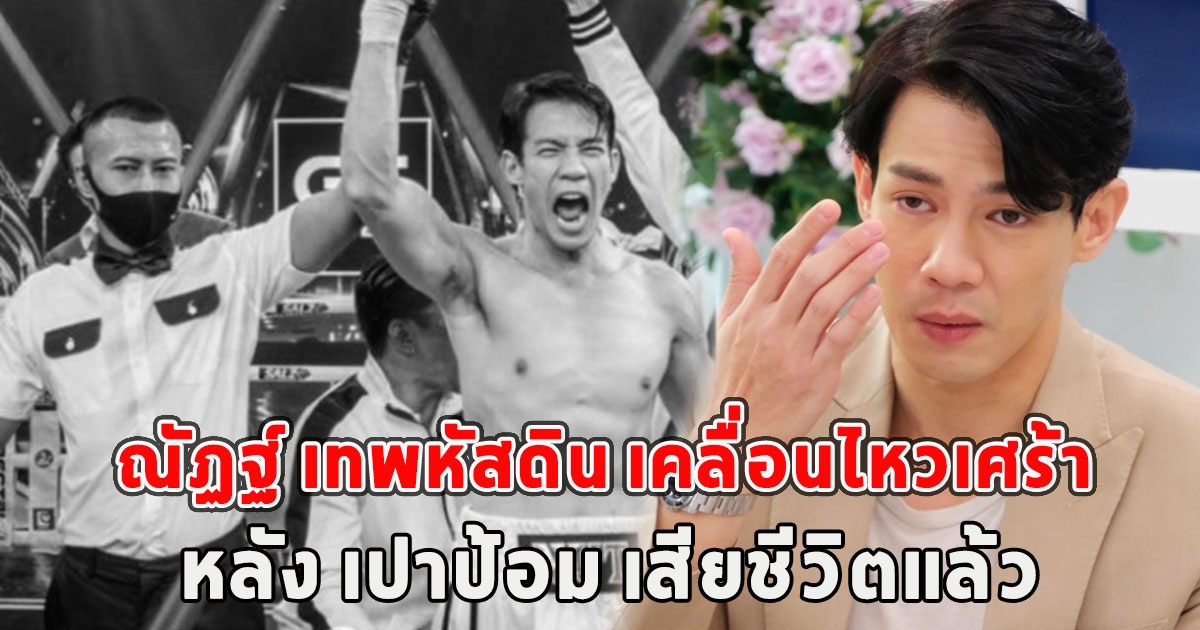ณัฏฐ์ เทพหัสดิน เคลื่อนไหวเศร้า หลัง เปาป้อม เสียชีวิตแล้ว