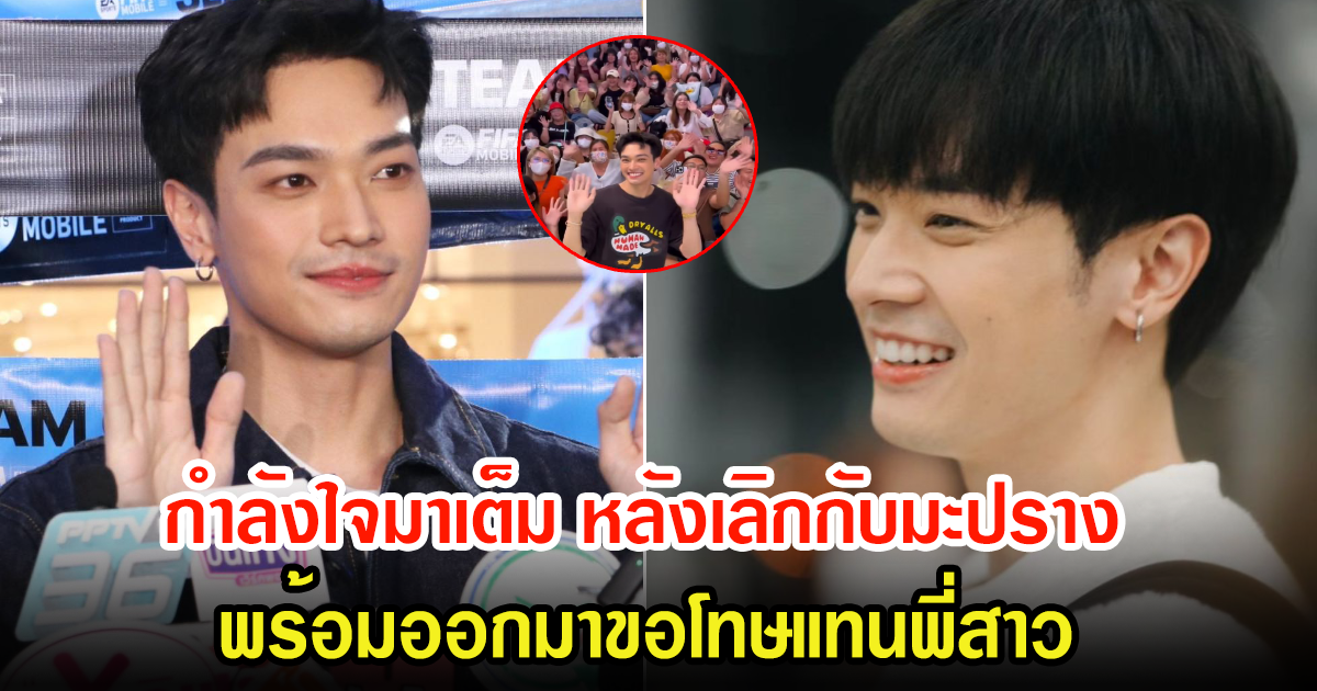 กำลังใจของ โอบ โอบนิธิ หลังออกมาเปิดใจเลิกรากับมะปราง พร้อมขอโทษอดีตแทนพี่สาว