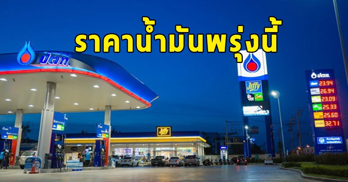 ราคาน้ำมันพรุ่งนี้ 22 มิถุนายน 2566