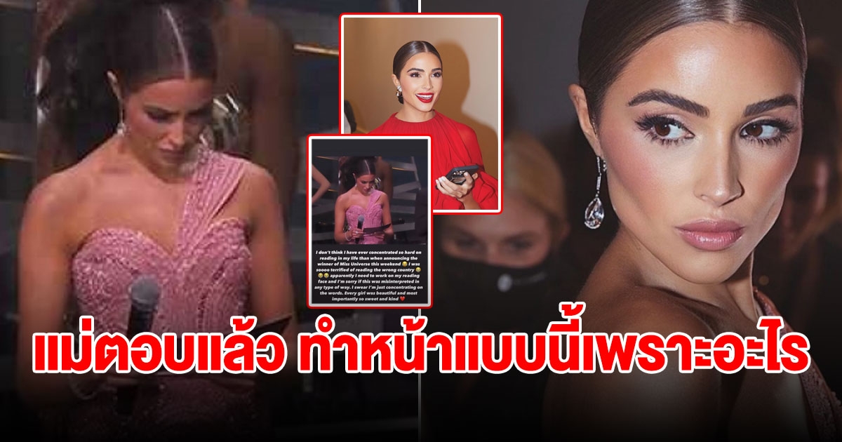 โอลิเวีย คัลโป ตอบแล้ว ที่มามีมดัง ทำหน้างง ขมวดคิ้ว ตอนอ่านโพยนางงาม