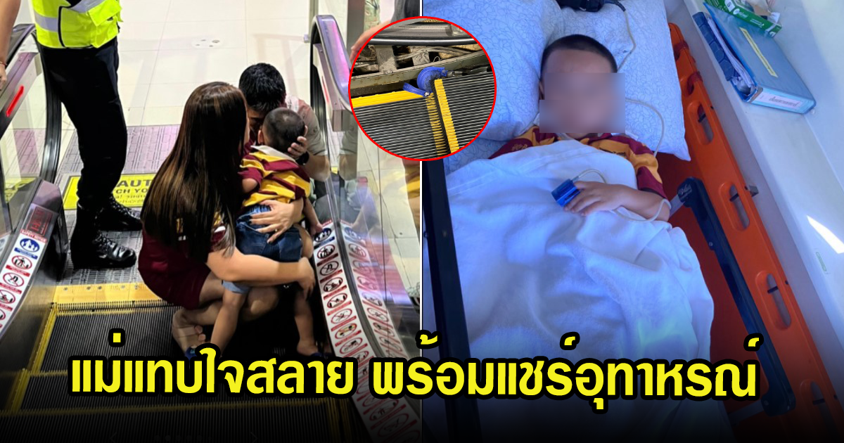 แม่แทบใจสลาย ลูกชายถูกดูดรองเท้าเข้าไปติดในบันไดเลื่อน ใช้เวลางัดกว่า 30 นาที