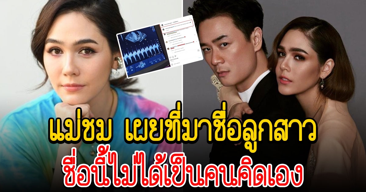 ชมพู่ เผยที่มาชื่อบุตรสาว
